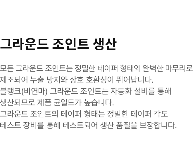 생산 및 기술 / 그라운드 조인트 생산