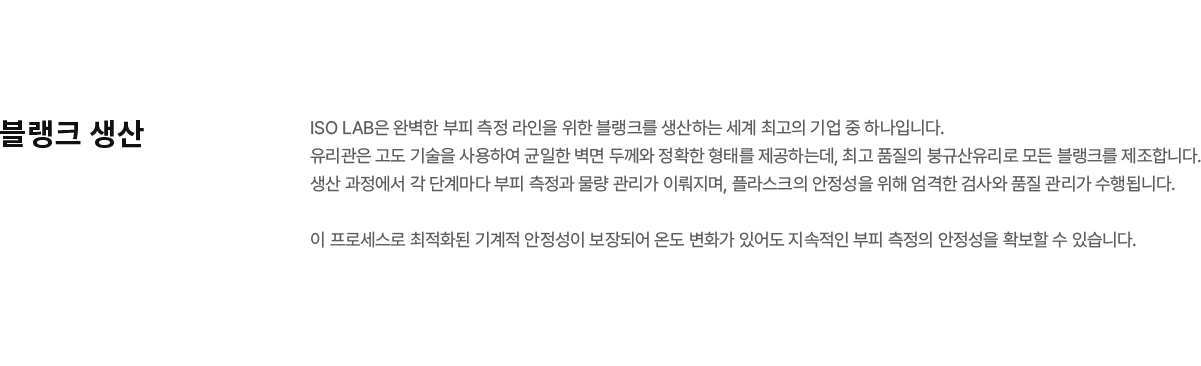생산 및 기술 / 블랭크 생산